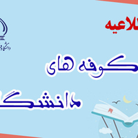 ثبت نام و تکمیل فرم شکوفه های دانشگاه فردوسی مشهد