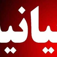 بیانیه مهم دانشگاه فردوسی مشهد