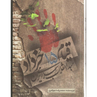 انتخاب کتاب عضو هیأت علمی دانشگاه فردوسی مشهد به عنوان کتاب سال استان خراسان رضوی