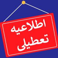 اطلاعیه تعطیلی دانشگاه در روز دوشنبه 16مردادماه