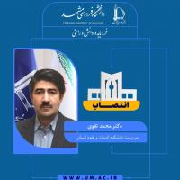 انتصاب دکتر محمد تقوی به عنوان سرپرست دانشکده ادبیات و علوم انسانی
