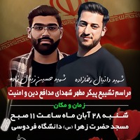 دعوت به شرکت در مراسم تشییع شهدای دانشجوی مدافع امنیت