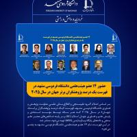 حضور 14 عضو هیئت‌علمی دانشگاه فردوسی مشهد در فهرست یک درصد پژوهشگران برتر جهان در سال 2025