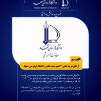 ارتقای مرتبه علمی 2 عضو هیئت علمی دانشگاه فردوسی مشهد