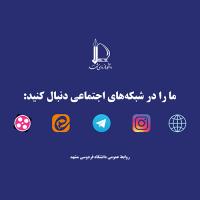 فضاهای رسمی اطلاع رسانی دانشگاه فردوسی مشهد