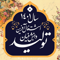 پیام تبریک هیأت رئیسه دانشگاه به مناسبت فرارسیدن نوروز 1401
