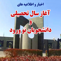 اطلاعیه های آغاز سال تحصیلی 1403-1402 و دانشجوان نو ورود