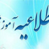 اطلاعیه تعطیلی امتحانات تا پایان دیماه