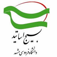 بیانیه کانون بسیج اساتید دانشگاه فردوسی مشهد پیرامون وقایع و حوادث اخیر