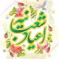 پیام تبریک دفتر ریاست و روابط عمومی دانشگاه به مناسبت اعیاد شعبانیه
